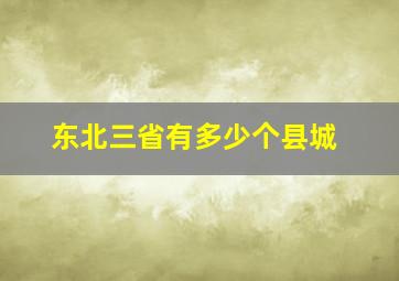 东北三省有多少个县城