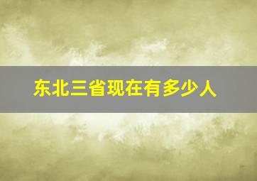 东北三省现在有多少人