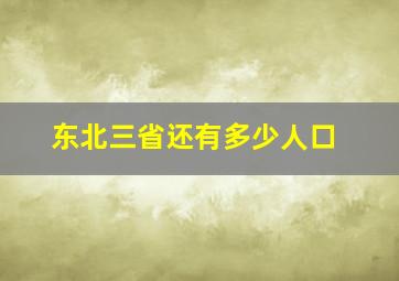 东北三省还有多少人口