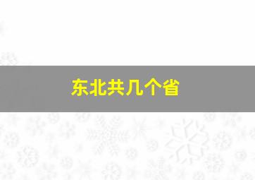 东北共几个省