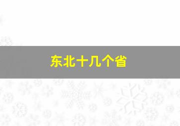 东北十几个省