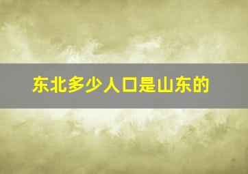 东北多少人口是山东的