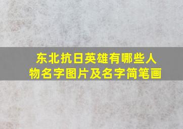 东北抗日英雄有哪些人物名字图片及名字简笔画