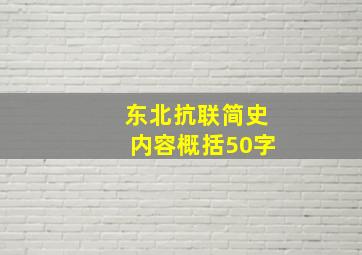 东北抗联简史内容概括50字