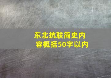 东北抗联简史内容概括50字以内