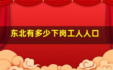 东北有多少下岗工人人口