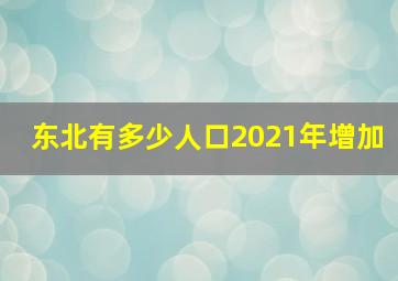 东北有多少人口2021年增加