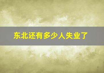 东北还有多少人失业了