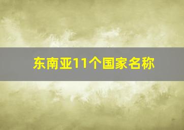 东南亚11个国家名称