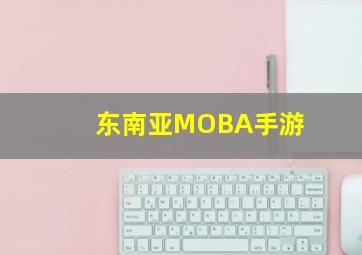 东南亚MOBA手游