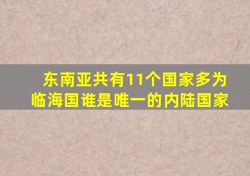 东南亚共有11个国家多为临海国谁是唯一的内陆国家