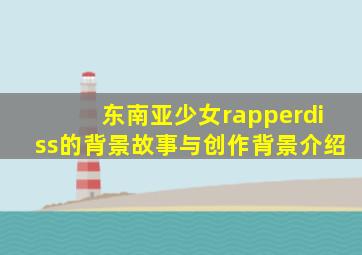 东南亚少女rapperdiss的背景故事与创作背景介绍