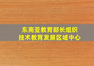 东南亚教育部长组织技术教育发展区域中心