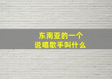 东南亚的一个说唱歌手叫什么