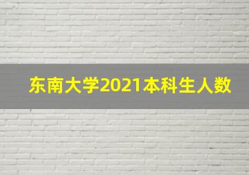 东南大学2021本科生人数