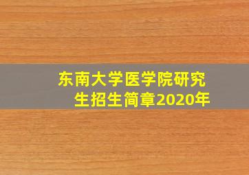 东南大学医学院研究生招生简章2020年