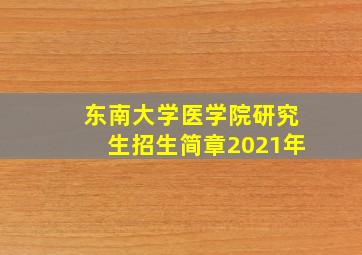 东南大学医学院研究生招生简章2021年