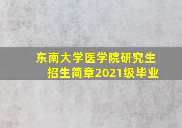 东南大学医学院研究生招生简章2021级毕业