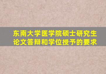 东南大学医学院硕士研究生论文答辩和学位授予的要求