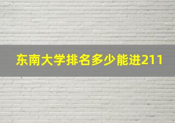 东南大学排名多少能进211