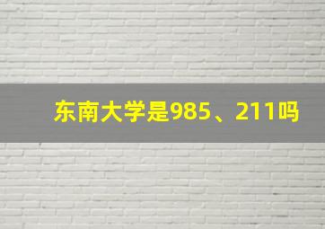 东南大学是985、211吗