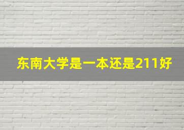 东南大学是一本还是211好