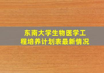 东南大学生物医学工程培养计划表最新情况