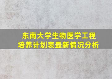 东南大学生物医学工程培养计划表最新情况分析