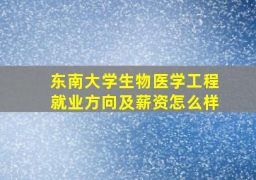 东南大学生物医学工程就业方向及薪资怎么样