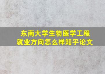 东南大学生物医学工程就业方向怎么样知乎论文