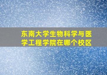 东南大学生物科学与医学工程学院在哪个校区