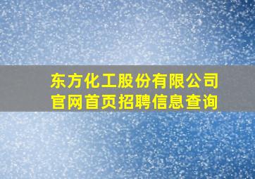 东方化工股份有限公司官网首页招聘信息查询