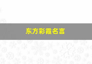 东方彩霞名言