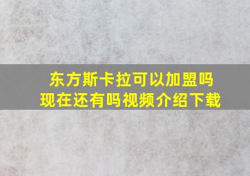 东方斯卡拉可以加盟吗现在还有吗视频介绍下载