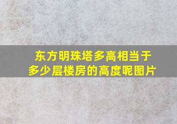 东方明珠塔多高相当于多少层楼房的高度呢图片