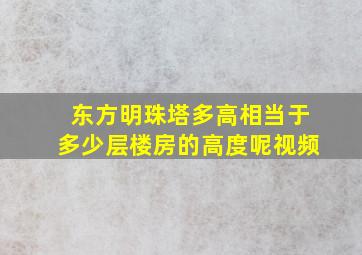 东方明珠塔多高相当于多少层楼房的高度呢视频