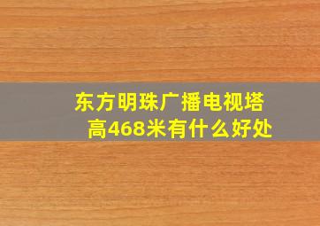 东方明珠广播电视塔高468米有什么好处