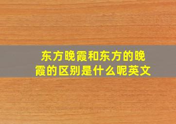 东方晚霞和东方的晚霞的区别是什么呢英文