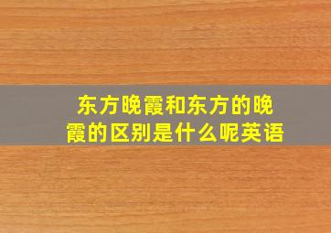 东方晚霞和东方的晚霞的区别是什么呢英语