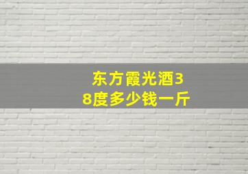 东方霞光酒38度多少钱一斤