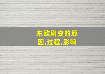 东欧剧变的原因,过程,影响