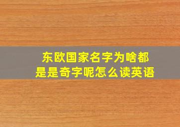 东欧国家名字为啥都是是奇字呢怎么读英语