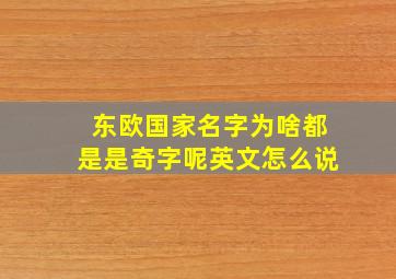 东欧国家名字为啥都是是奇字呢英文怎么说