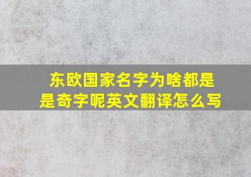 东欧国家名字为啥都是是奇字呢英文翻译怎么写