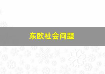 东欧社会问题