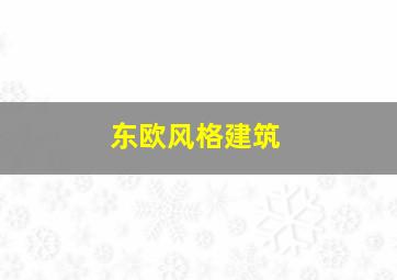 东欧风格建筑