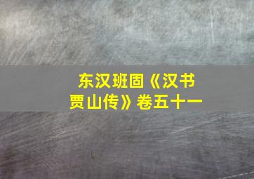 东汉班固《汉书贾山传》卷五十一