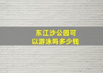 东江沙公园可以游泳吗多少钱