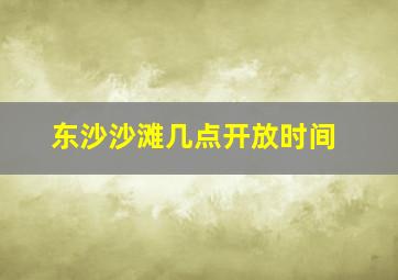 东沙沙滩几点开放时间