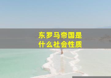 东罗马帝国是什么社会性质